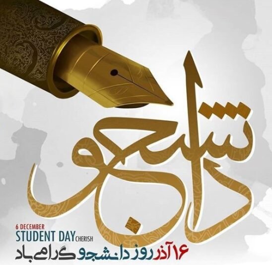  عکس استوری تبریک روز دانشجو جدید