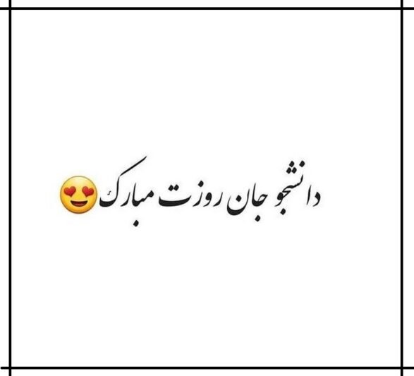  عکس استوری تبریک روز دانشجو جدید