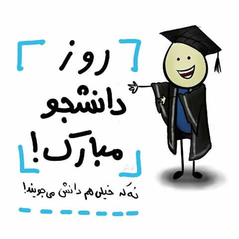  عکس استوری تبریک روز دانشجو جدید