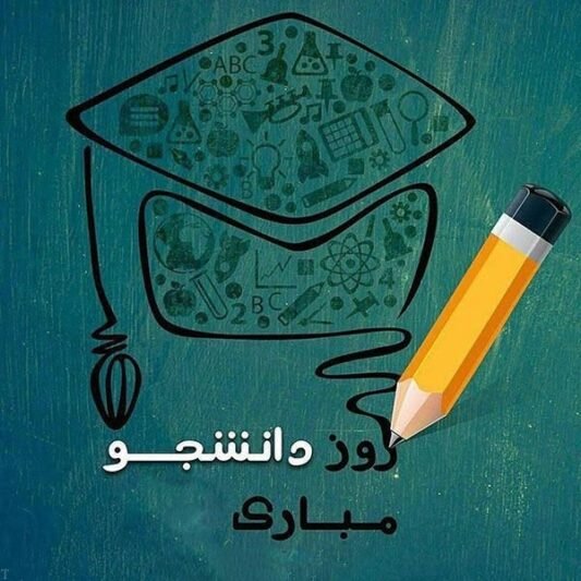  عکس استوری تبریک روز دانشجو جدید
