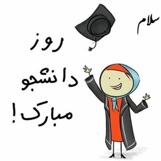  عکس استوری تبریک روز دانشجو جدید