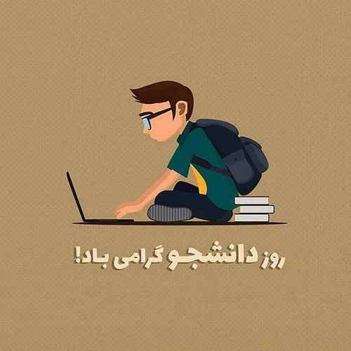  عکس استوری تبریک روز دانشجو جدید