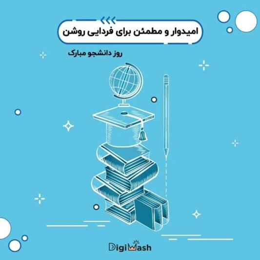  عکس استوری تبریک روز دانشجو جدید