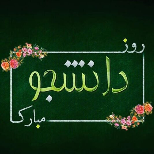  عکس استوری تبریک روز دانشجو جدید