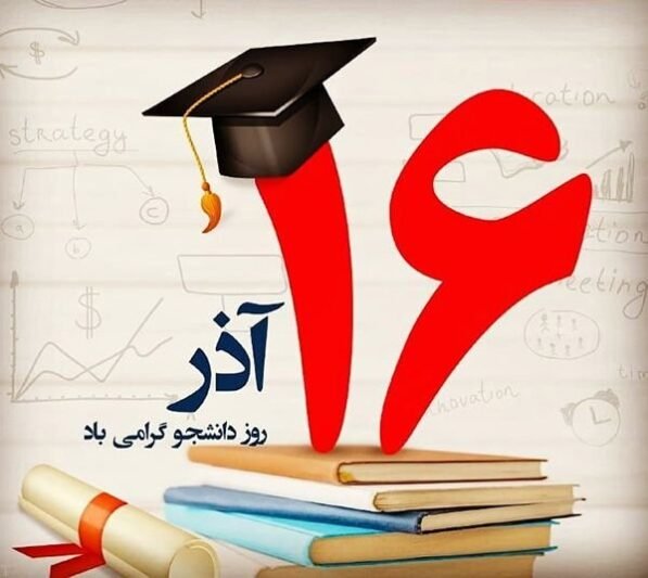  عکس استوری تبریک روز دانشجو جدید