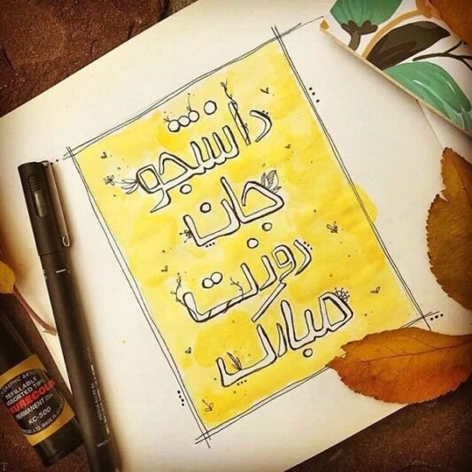  عکس استوری تبریک روز دانشجو جدید