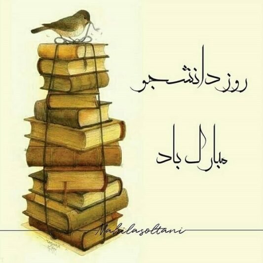  عکس استوری تبریک روز دانشجو جدید