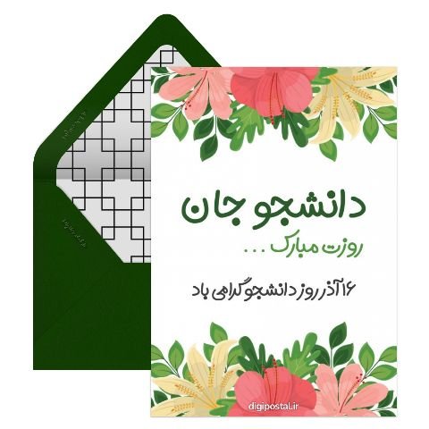 تبریک روز دانشجو به دانشجوی پزشکی