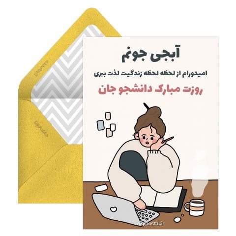 تبریک روز دانشجو به دانشجوی پزشکی