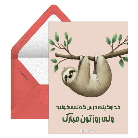 تبریک روز دانشجو به دانشجوی پزشکی