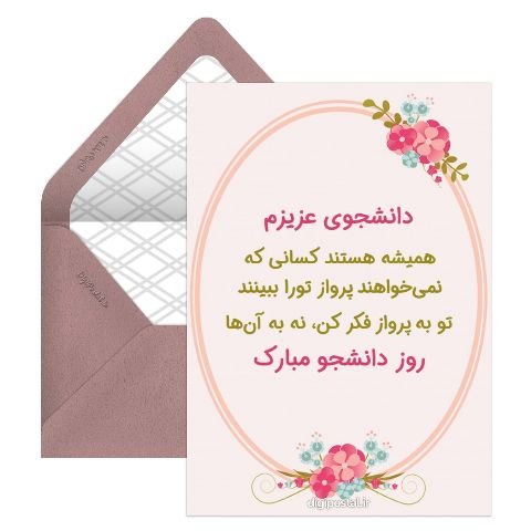 تبریک روز دانشجو به دانشجوی پزشکی