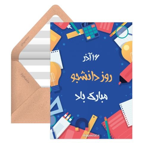 تبریک روز دانشجو به دانشجوی پزشکی