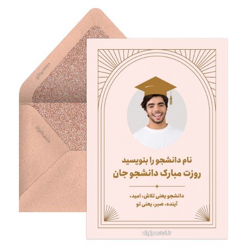 تبریک روز دانشجو به دانشجوی پزشکی