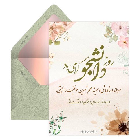 تبریک روز دانشجو به دانشجوی پزشکی