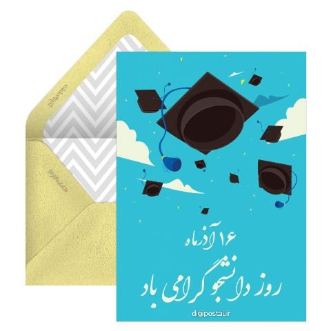 تبریک روز دانشجو به دانشجوی پزشکی