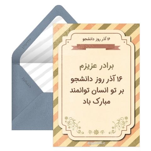 تبریک روز دانشجو به دانشجوی پزشکی