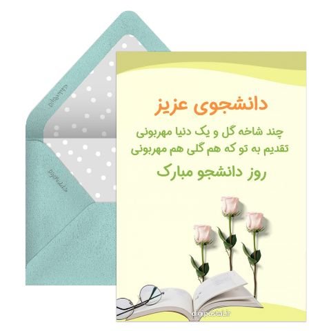 تبریک روز دانشجو به دانشجوی پزشکی