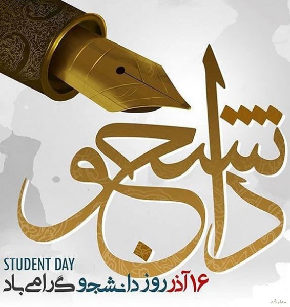 عکس تبریک روز دانشجو به دخترم