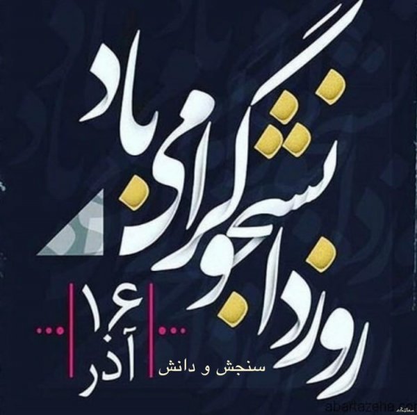 عکس تبریک روز دانشجو به دخترم