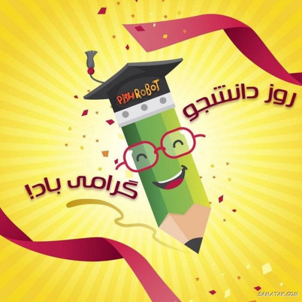عکس تبریک روز دانشجو به دخترم