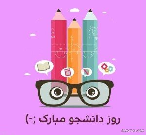 عکس تبریک روز دانشجو به دخترم