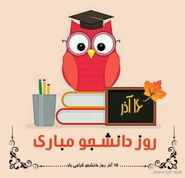 عکس تبریک روز دانشجو به دخترم