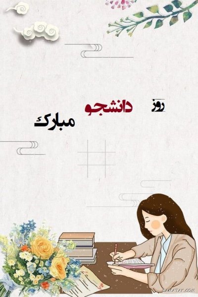 عکس تبریک روز دانشجو به دخترم