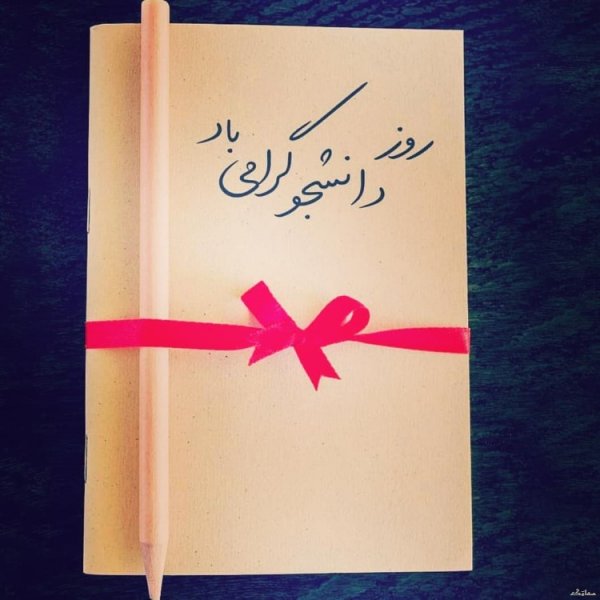 عکس تبریک روز دانشجو به دخترم