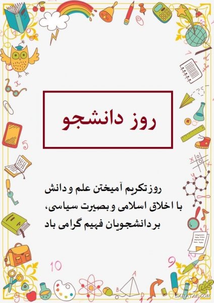 عکس تبریک روز دانشجو به دخترم