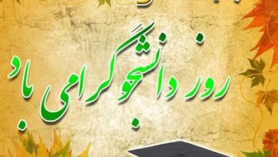 عکس تبریک روز دانشجو به دخترم