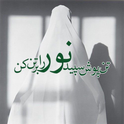  عکس در مورد حجاب و عفاف