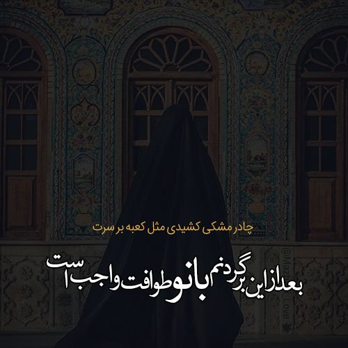  عکس در مورد حجاب و عفاف