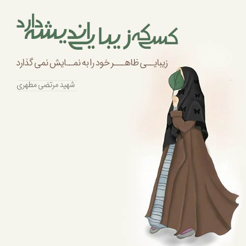  عکس در مورد حجاب و عفاف