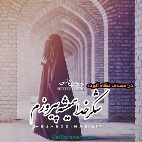 عکس حجاب با متن زیبا