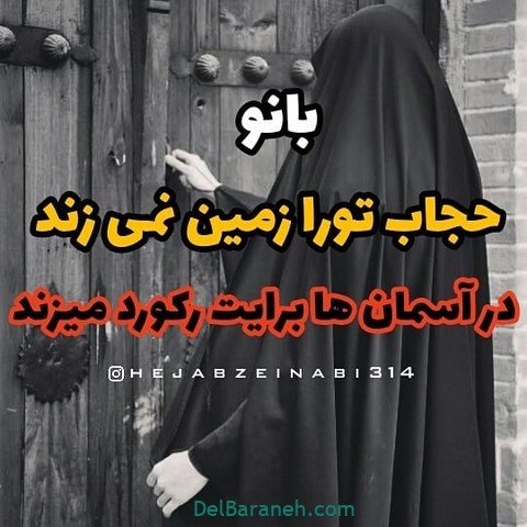  عکس حجاب با متن زیبا