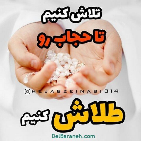  عکس حجاب با متن زیبا