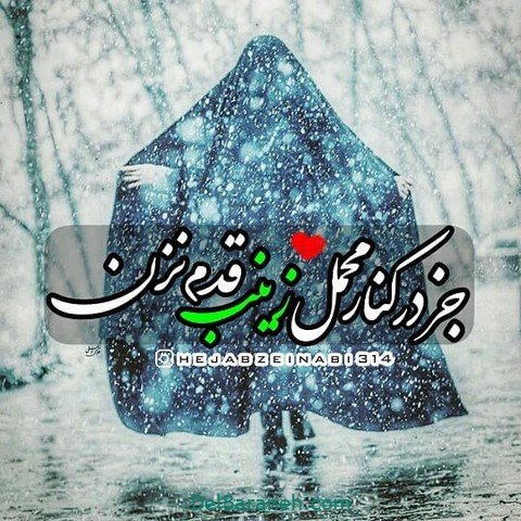  عکس حجاب با متن زیبا