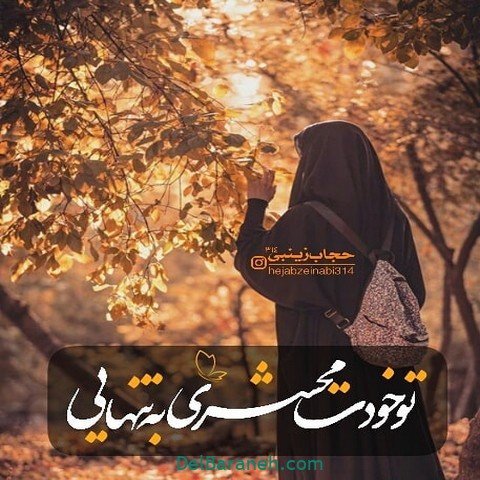 عکس حجاب با متن زیبا