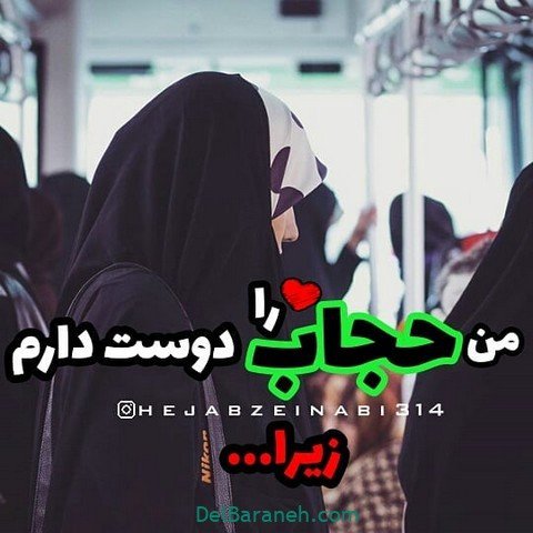  عکس حجاب با متن زیبا
