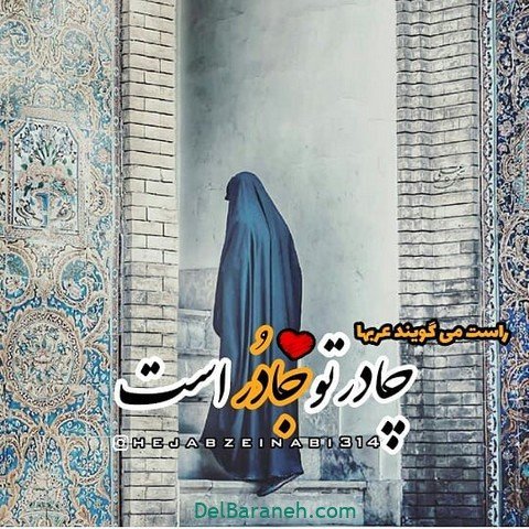  عکس حجاب با متن زیبا
