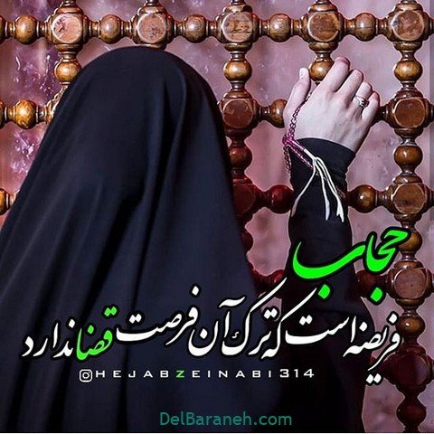  عکس نوشته روز عفاف و حجاب برای استوری