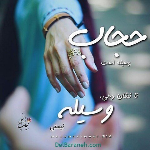  عکس نوشته روز عفاف و حجاب برای استوری