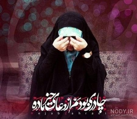 عکس حجاب و عفاف بدون متن