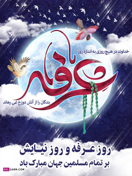  عکس های روز عرفه برای پروفایل