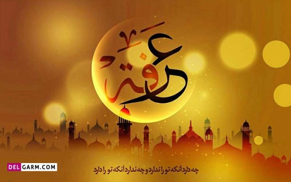  عکس های روز عرفه برای پروفایل