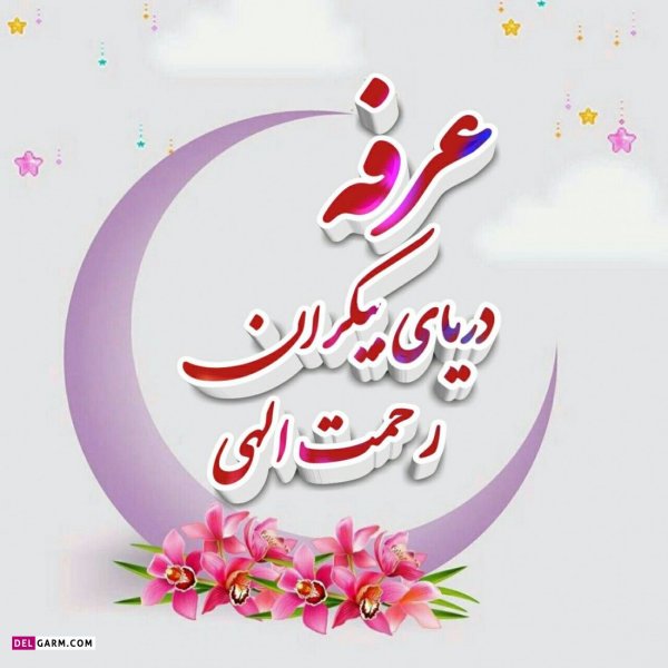  عکس های روز عرفه برای پروفایل