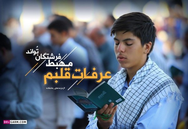  عکس های روز عرفه برای پروفایل