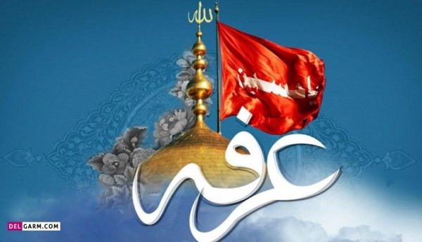  عکس های روز عرفه برای پروفایل