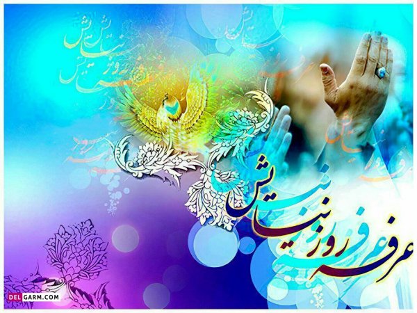  عکس های روز عرفه برای پروفایل