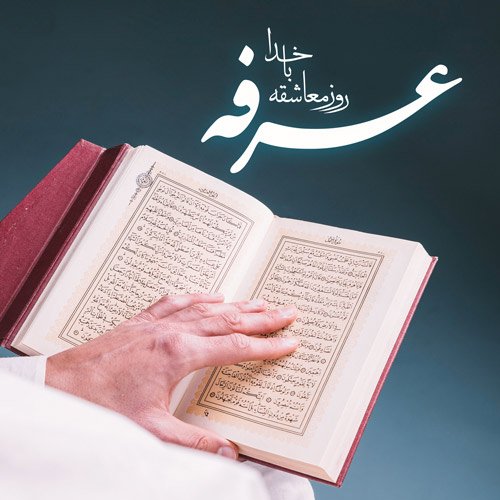 عکس روز عرفه